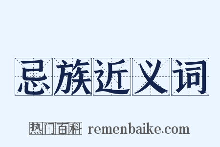忌族近义词是什么意思的图片